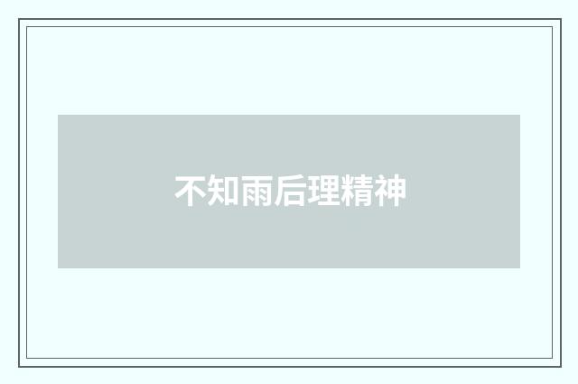 不知雨后理精神