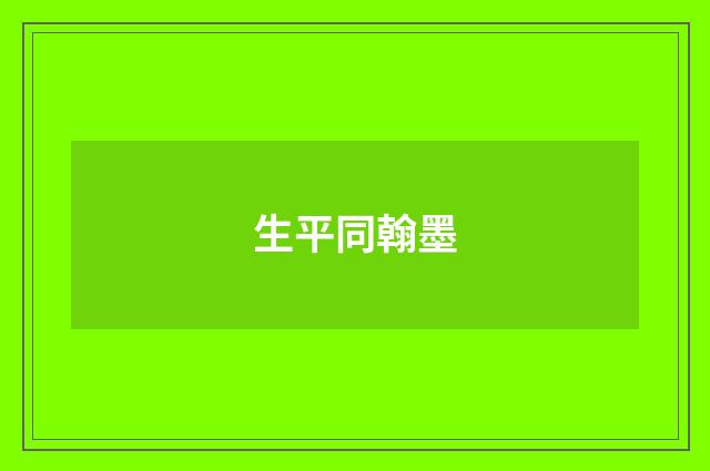 生平同翰墨