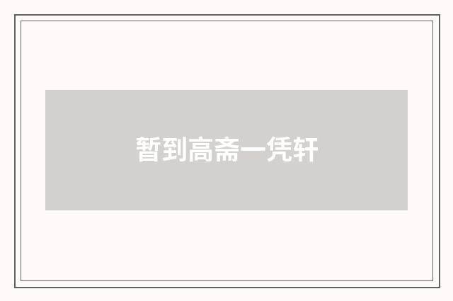 暂到高斋一凭轩