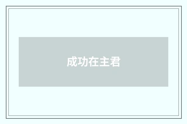 成功在主君