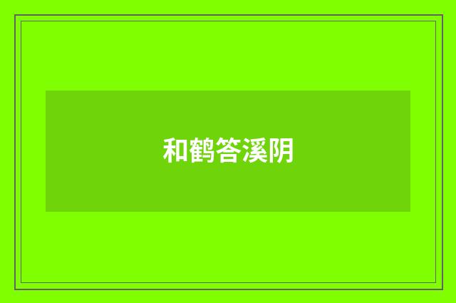 和鹤答溪阴
