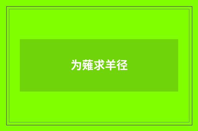 为薙求羊径