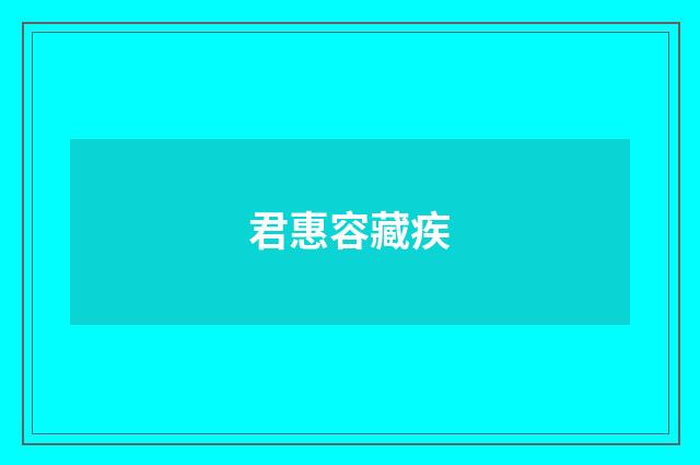 君惠容藏疾