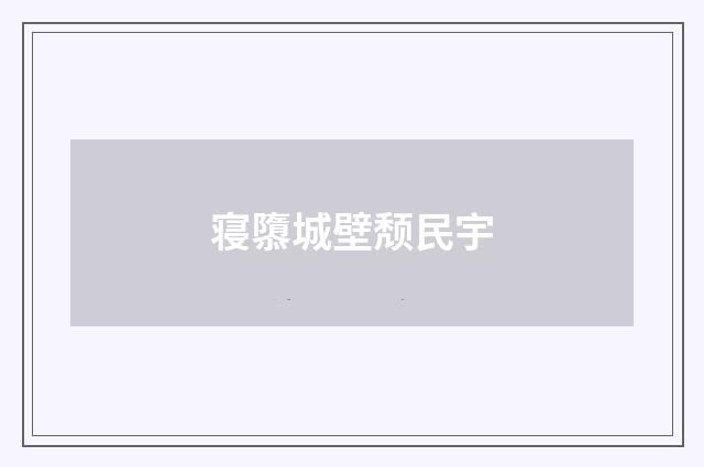 寝隳城壁颓民宇