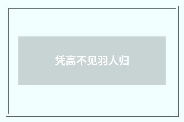 凭高不见羽人归