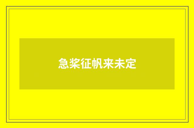急桨征帆来未定