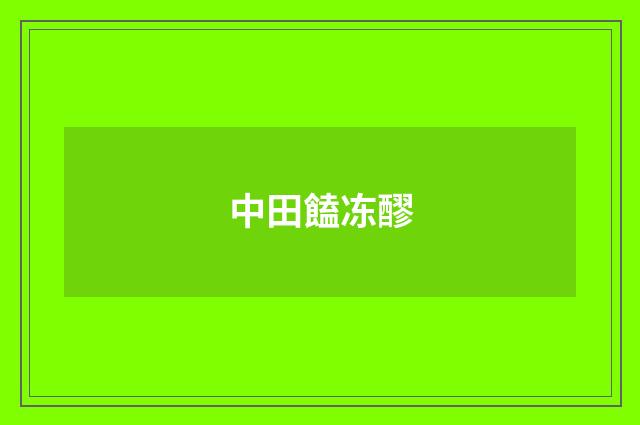 中田饁冻醪