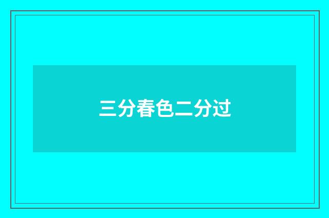 三分春色二分过
