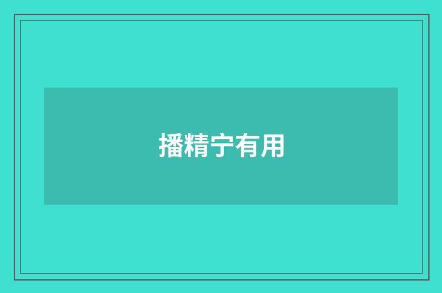 播精宁有用