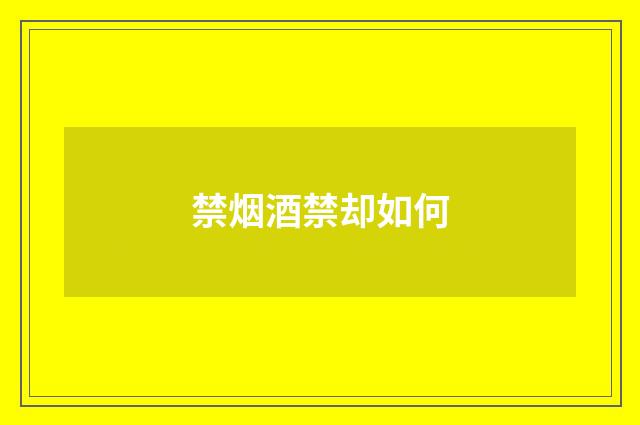 禁烟酒禁却如何