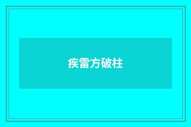 疾雷方破柱