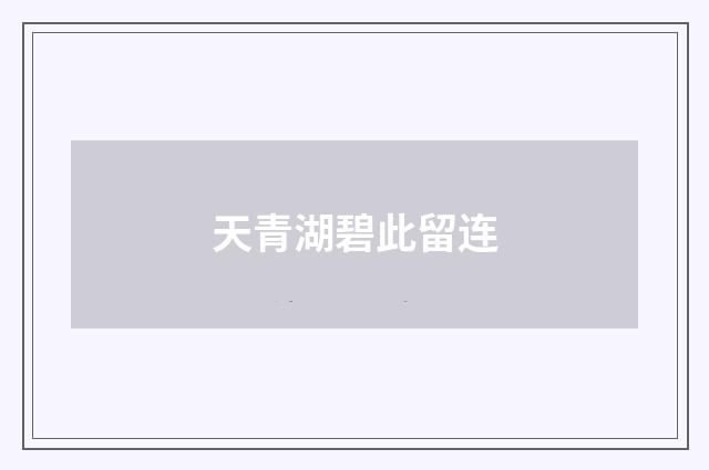 天青湖碧此留连