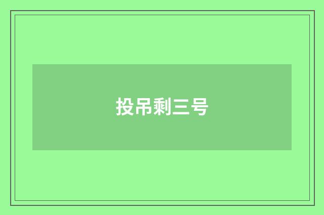投吊剩三号