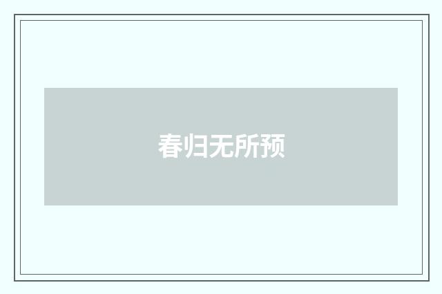 春归无所预