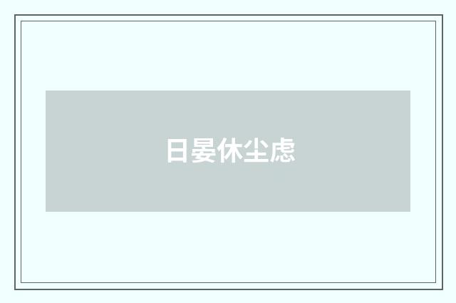 日晏休尘虑