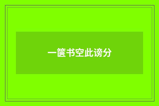 一箧书空此谤分