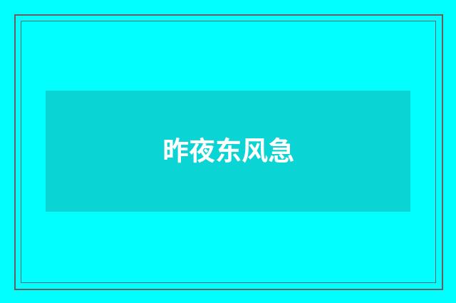 昨夜东风急