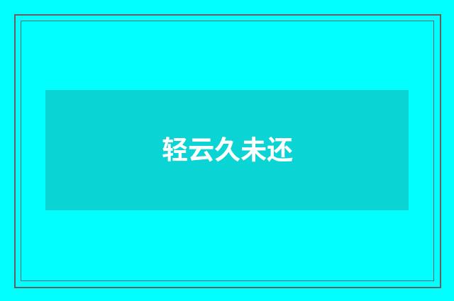 轻云久未还
