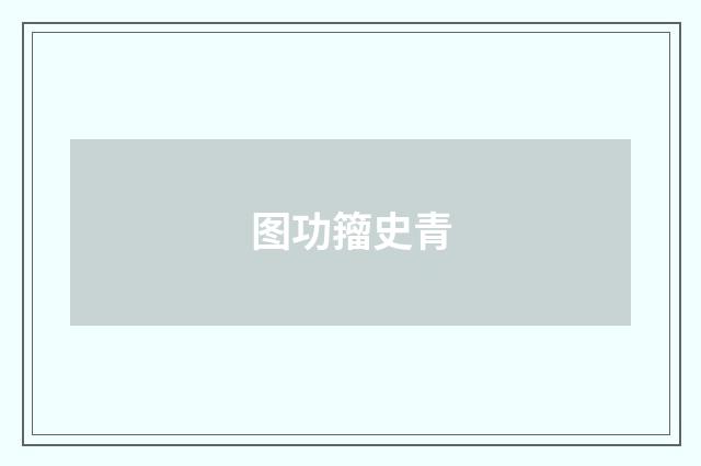 图功籀史青