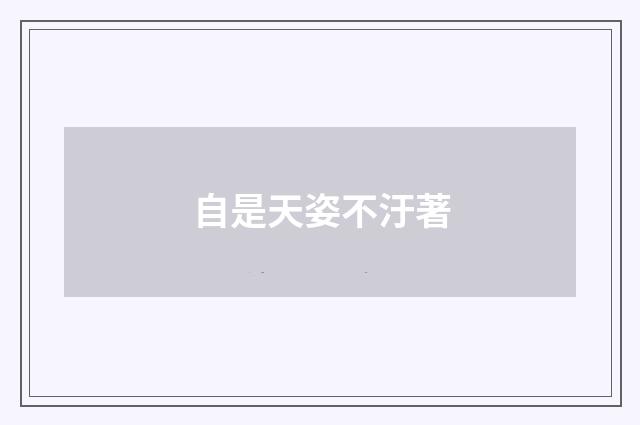 自是天姿不汙著