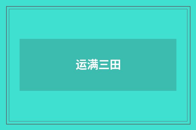 运满三田