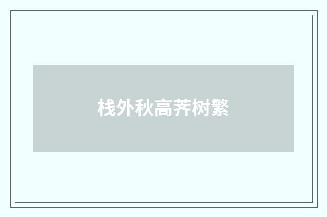 栈外秋高荠树繁