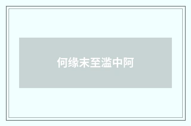 何缘末至滥中阿