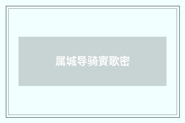 属城导骑賨歌密