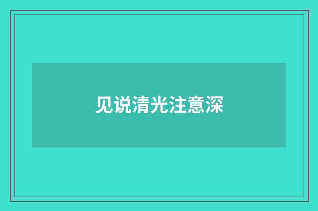见说清光注意深