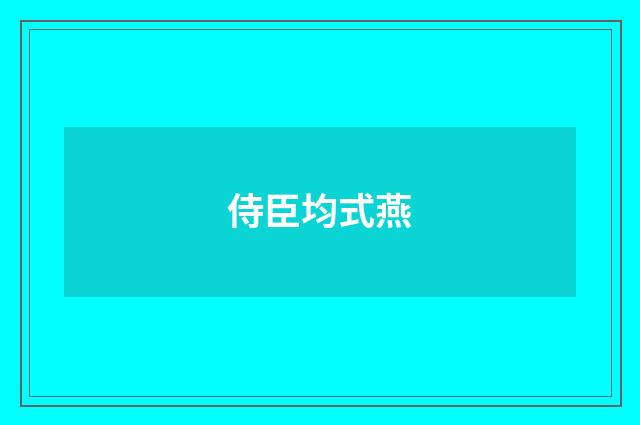 侍臣均式燕
