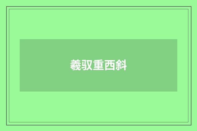 羲驭重西斜