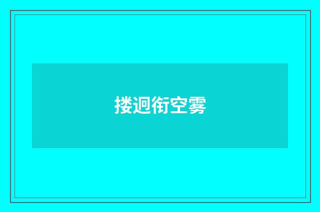 搂迥衔空雾