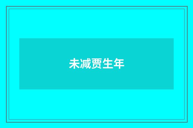 未减贾生年