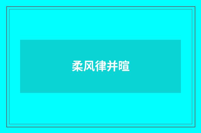 柔风律并暄