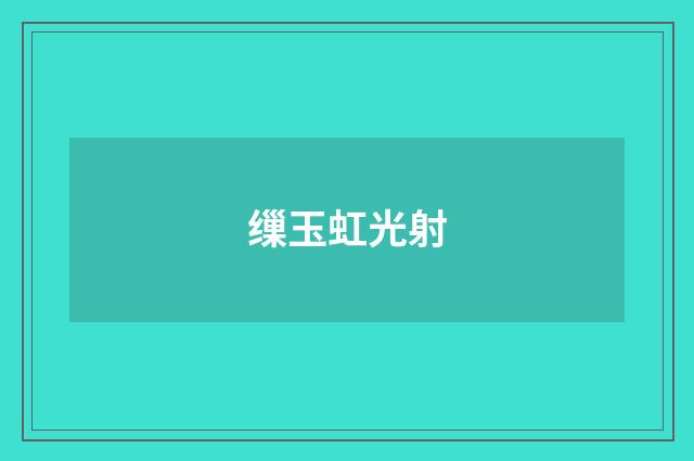 缫玉虹光射