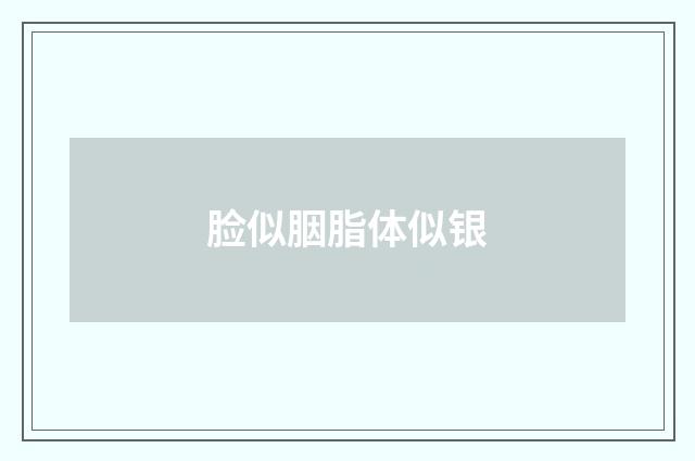 脸似胭脂体似银