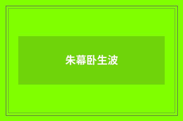 朱幕卧生波