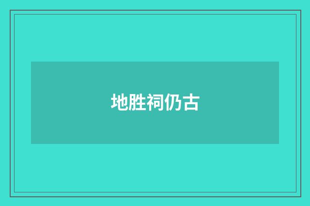地胜祠仍古