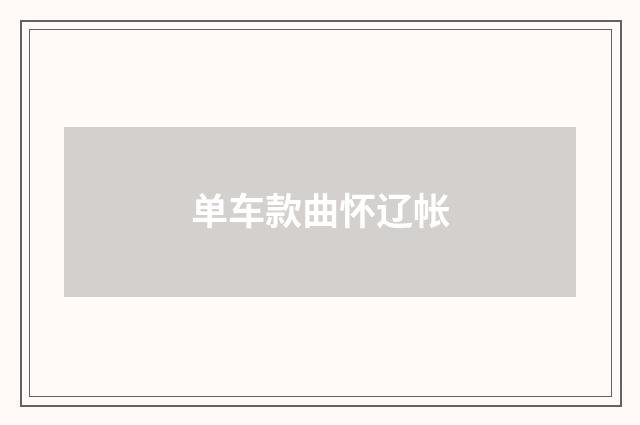 单车款曲怀辽帐