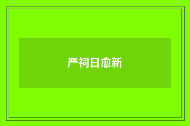 严祠日愈新