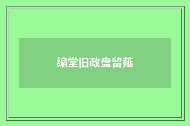 编堂旧政盘留薤