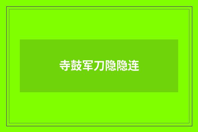 寺鼓军刀隐隐连