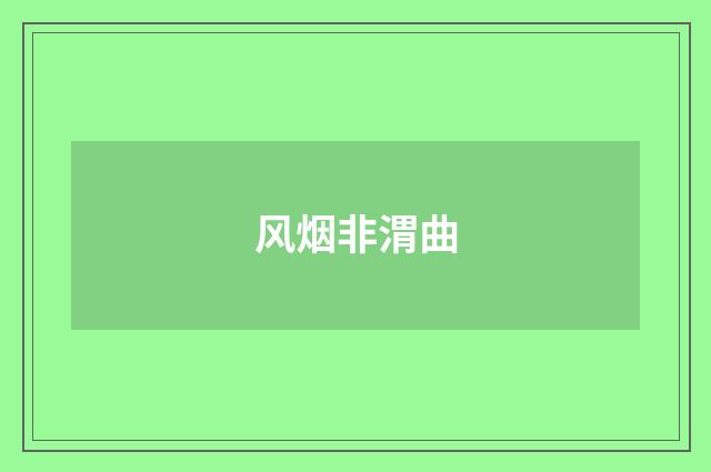 风烟非渭曲