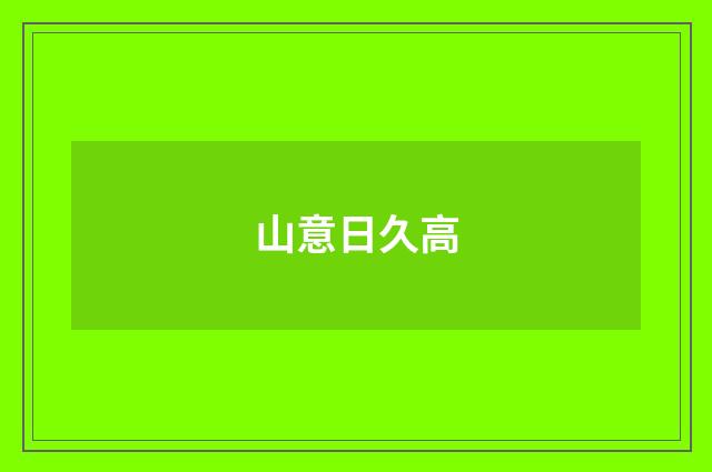 山意日久高