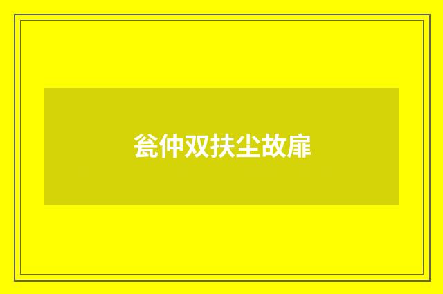 瓮仲双扶尘故扉