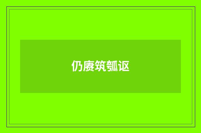 仍赓筑瓠讴
