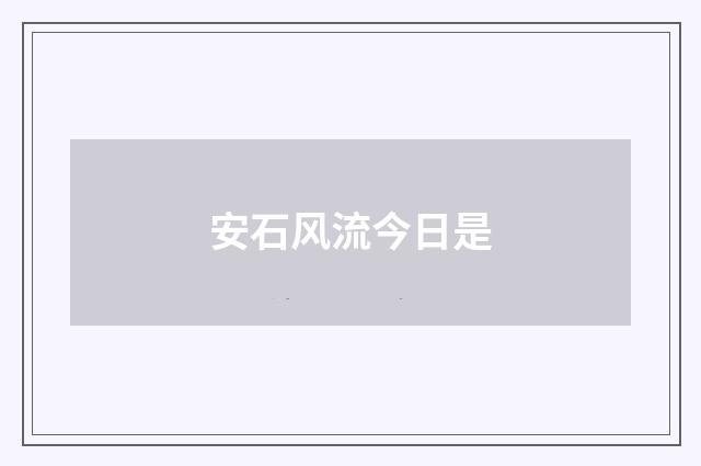 安石风流今日是