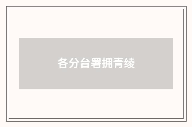 各分台署拥青绫