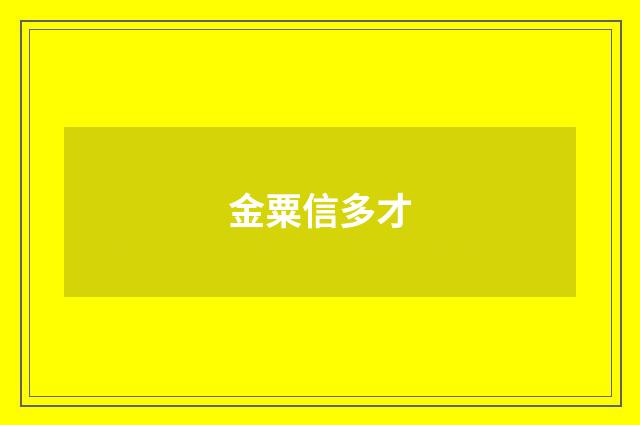 金粟信多才