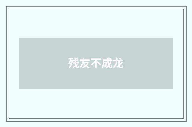 残友不成龙